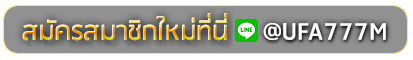 123vip สมัครเล่นเว็บพนันยูฟ่าออนไลน์
